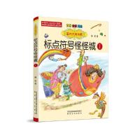 正版新书]标点符号怪怪城 1 注音全彩美绘萧袤9787531358954