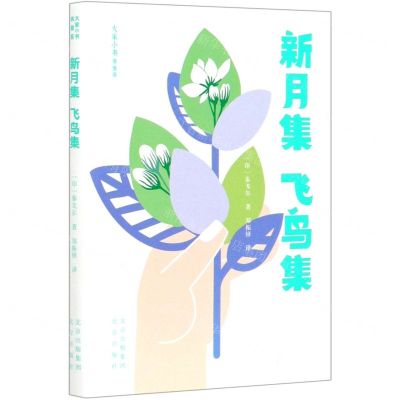 [N]新月集飞鸟集(青春版)/大家小书-9787200156607