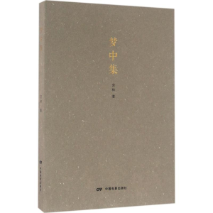 醉染图书梦中集9787106044121