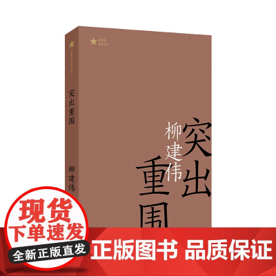 突出重围(共和国作家文库)茅盾文学奖获得者柳建伟长篇代表作 柳建伟 作家出版社 正版书籍