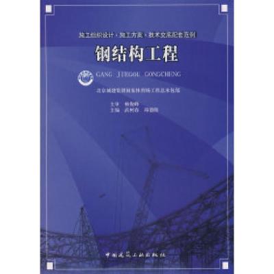 正版新书]钢结构工程北京城建集团国家体育场工程总承包部 武树