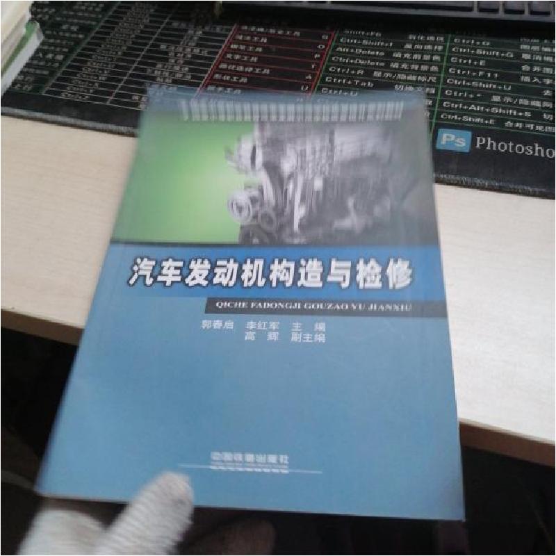 正版新书]汽车发动机构造与检修郭春启、李红军 主编9787113207