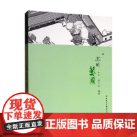 苏州艺圃 林源等 著 旅游地图