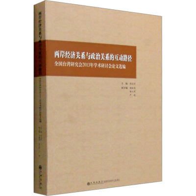 [M]两岸经济关系与政治关系的互动路径 全国台湾研究会2013年学术研讨会论文选编-9787510827136