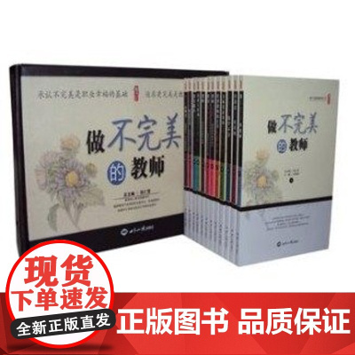 做不完美的教师12册 给班主任的101条建议教师修养养成提高 中小学教师用书张仁贤主编教师节礼物做不抱怨的教师 中小学校