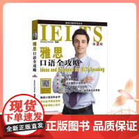 雅思口语全攻略(第2版)北京语言大学出版社 IELTS备考攻略辅导书 正版 考前对策 Jeremy Chiron 全新正