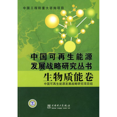 正版新书]中国可再生能源发展战略研究丛书生物质能卷中国可再生