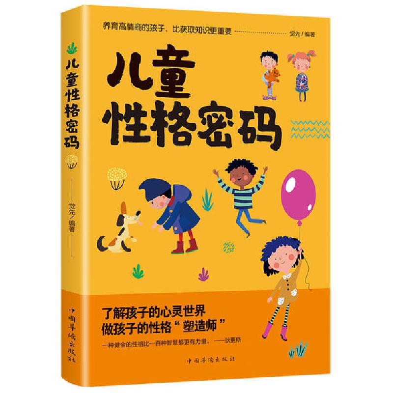 正版新书]儿童性格密码觉先9787511380579