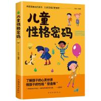 正版新书]儿童性格密码觉先9787511380579