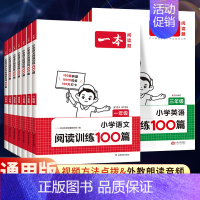 全一册》语文》阅读训练100篇+真题80篇》2册 小学一年级 [正版]2025版一本语文阅读训练100篇三年级四年级五年