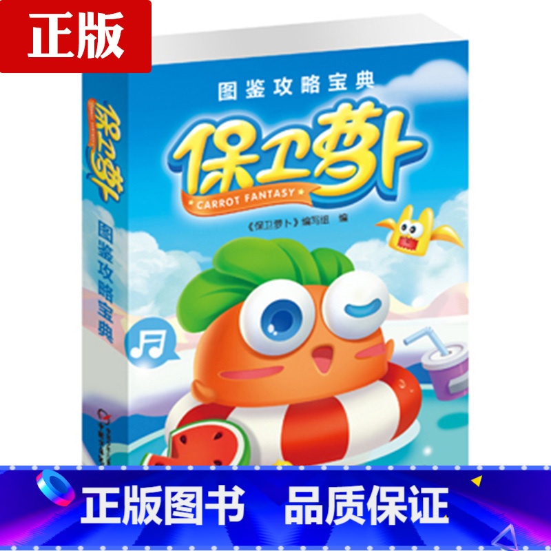 [正版]保卫萝卜1图鉴攻略宝典 掌握诀窍轻松通关 植物图鉴僵尸图鉴 场景实用的通关攻略 游戏攻略 中国少年儿童出版社