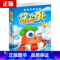 [正版]保卫萝卜1图鉴攻略宝典 掌握诀窍轻松通关 植物图鉴僵尸图鉴 场景实用的通关攻略 游戏攻略 中国少年儿童出版社
