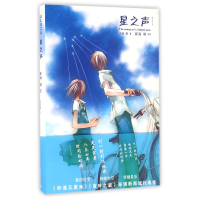 音像星之声(精)(日)新海诚//大场惑|译者:边西岩