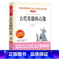 古代英雄的石像 [正版]古代英雄的石像 叶圣陶 爱阅读名著课程化丛书青少年初中小学生五六七八九年级上下册必课外阅读物故事