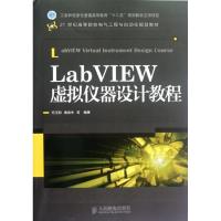 正版新书]LabVIEW虚拟仪器设计教程何玉钧9787115280381