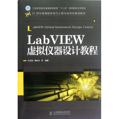 正版新书]LabVIEW虚拟仪器设计教程何玉钧9787115280381