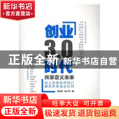 正版 创业3.0时代:共享定义未来 刘兴亮,张小平 电子工业出版社