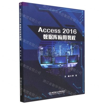 [N]Access2016数据库应用教程-9787576321401