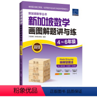 数学 小学四年级 [正版]新加坡数学画图解题讲与练(4~6年级)