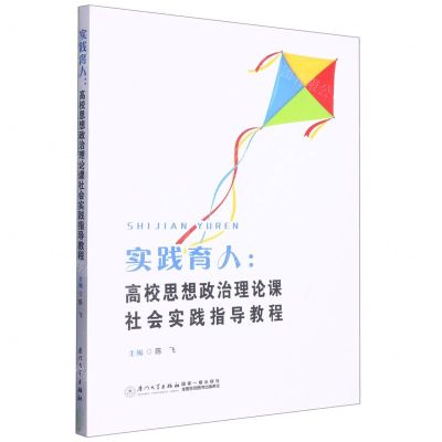 [N]实践育人--高校思想政治理论课社会实践指导教程-9787561587119