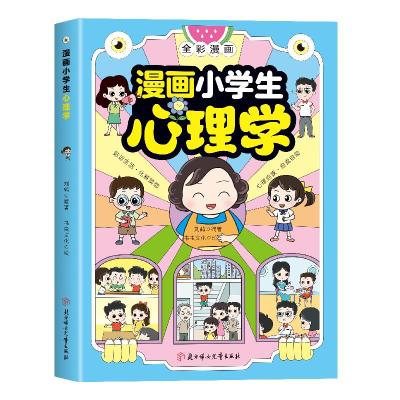 正版新书]漫画儿童心理学 (限价18.8)刘鹤9787558575075
