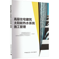 [M]高层住宅建筑太阳能热水系统施工管理-9787112280803