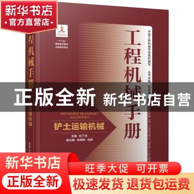 正版 工程机械手册:铲土运输机械:Shoveling transport machinery