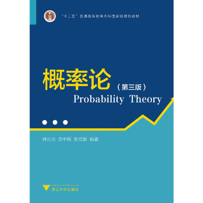 醉染图书概率论(第三版) 新97873081350
