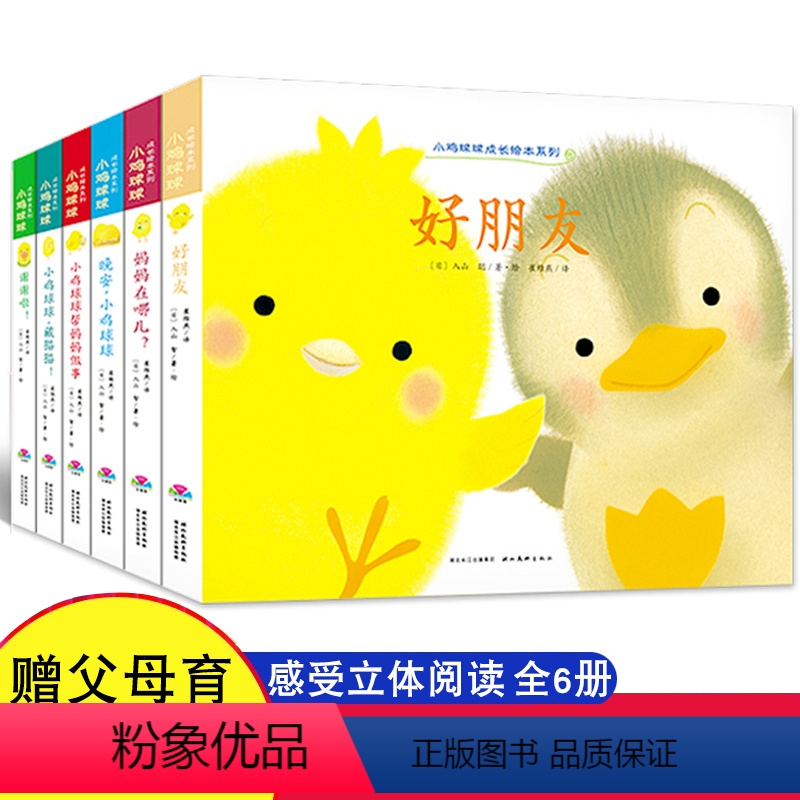 小鸡球球成长绘本系列6册 [正版] 小鸡球球成长绘本系列全套6册宝宝早教书 晚安小鸡球球藏猫猫 早教儿童绘本1 2 3