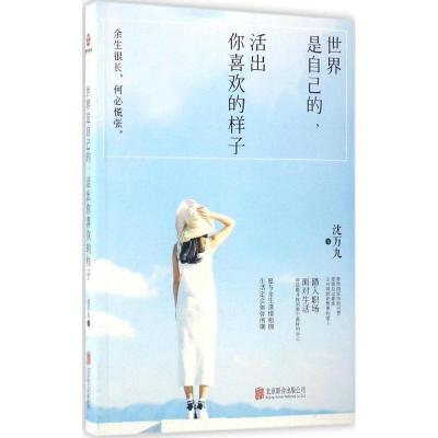 正版新书]世界是自己的,活出你喜欢的样子沈万九 著 著作9787550