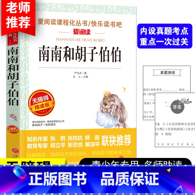 南南和胡子伯伯 [正版]南南和胡子伯伯 严文井童话选必读 小学生语文课外阅读书籍适合3-6年级的课外书四五六年级10-1