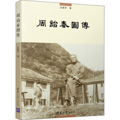 醉染图书周诒春图传9787302532026