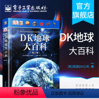 [正版] 2019新版 DK地球大百科 修订版 宇宙自然界地球知识百科全书 科技探索 少儿科普百科 总览世间万物书籍