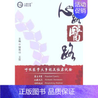 [正版]心路医路·呼吸分册 钟南山 王辰 内科学医生医师临床诊断治疗专业书籍 医学类图书 中国协和医科大学出版