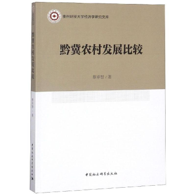正版新书]黔冀农村发展比较蔡承智9787520312875