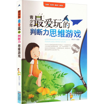 青少年最爱玩的判断力思维游戏