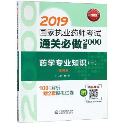 正版新书]药学专业知识(1第4版2019国家执业药师考试通关必做200