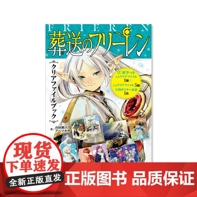 预售[日文原版]葬送的芙莉莲 资料文件夹书 山田钟人 小学馆 葬送のフリーレン クリアファイルブック