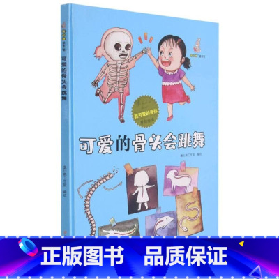 可爱的骨头会跳舞 [硬壳 A4开本] [正版]幼儿园硬壳硬皮精装绘本关于保护牙齿的绘本保护身体系列 关于身体的绘本 科普