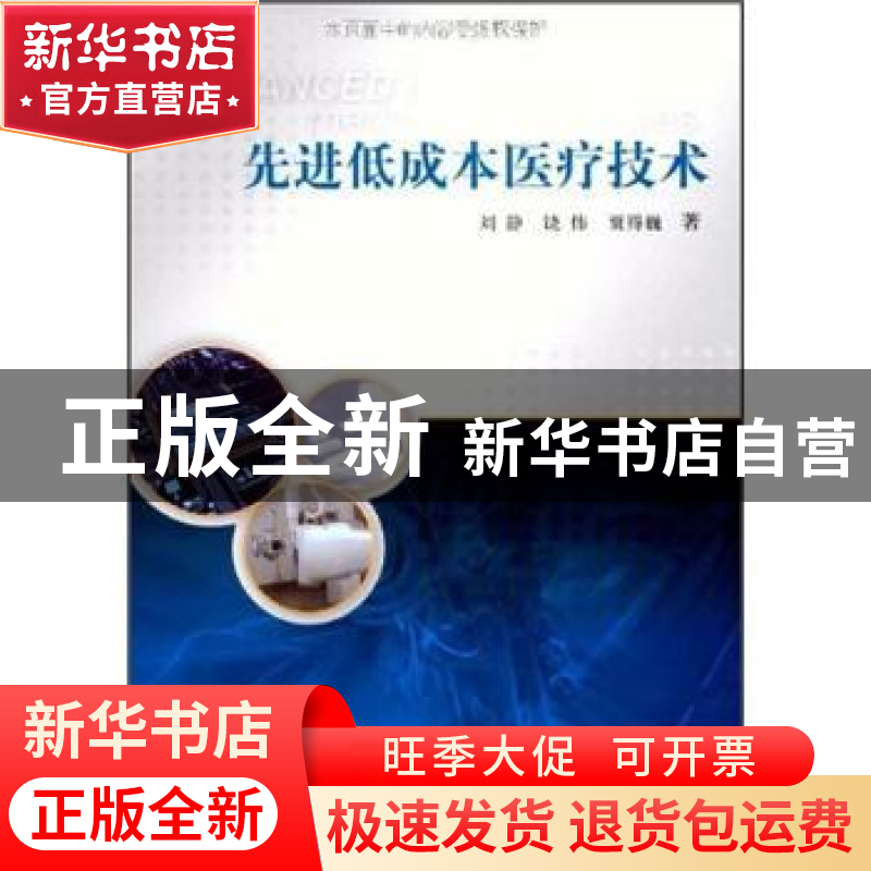 正版 先进低成本医疗技术 刘静,饶伟,贾得巍著 科学出版社 9787