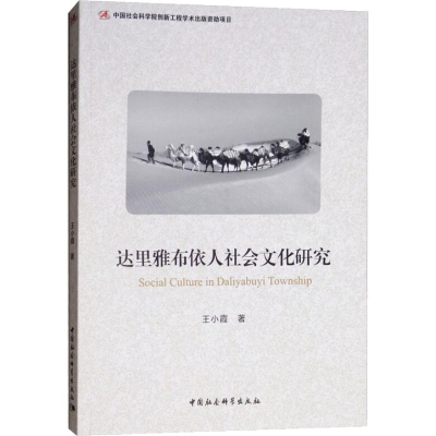 [M]达里雅布依人社会文化研究-9787520323130