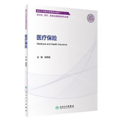 [N]医疗保险(供卫生医疗医保及健康管理专业用清华大学医疗管理系列教材)-9787117351867