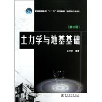 正版新书]土力学与地基基础(第3版)/普通高等教育十二五规划教材
