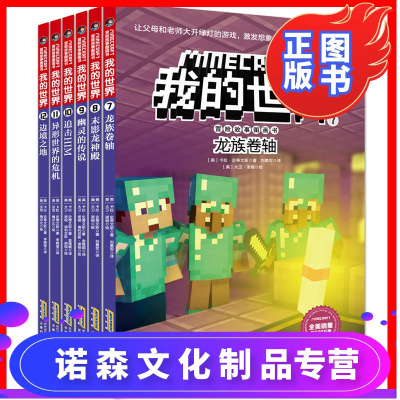 诺森正版-全6册我的世界冒险故事漫画书第二辑勇敢+信任+智慧+友谊+谅解+团结儿童情绪管理与性格培养3-6-12