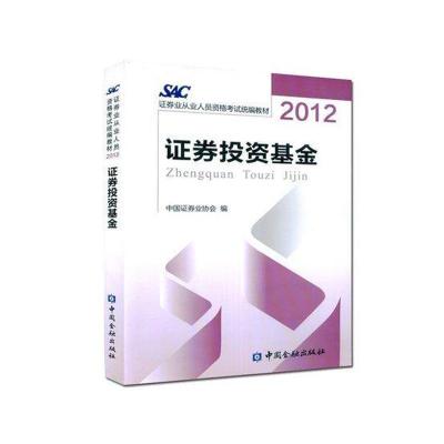 正版新书]证券业从业人员资格考试统编教材:证券投资基金 (201