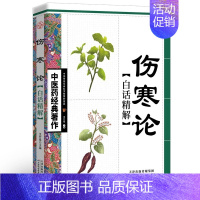 [正版]伤寒论 中医参考书籍 中医名著 临床理论养生中医药 经典著作 白话译文 医学卫生类图书 中医入门基础 生活保健