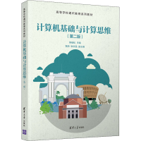 正版新书]计算机基础与计算思维(第二版)(高等学校通识教育)熊