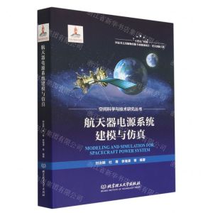 [N]航天器电源系统建模与仿真(精)/空间科学与技术研究丛书-9787576306446