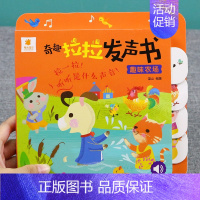 动手拉拉发声书[趣味农场] [正版]好玩的触摸发声书 早教启蒙书婴儿绘本0到3岁1-2-3岁一岁半两岁宝宝书籍撕不烂益智