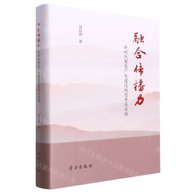 [N]融合传播力(新时代智慧广电建设的思考与实践)(精)-9787514709643